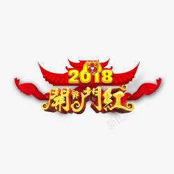 2018炫彩开门红素材