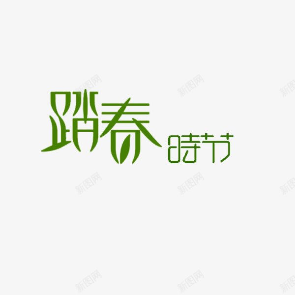 踏春png免抠素材_88icon https://88icon.com 创意字 春天 春季 春季艺术字 春季踏春 游玩 绿色艺术字 踏春 踏春时节 踏春艺术字 郊游