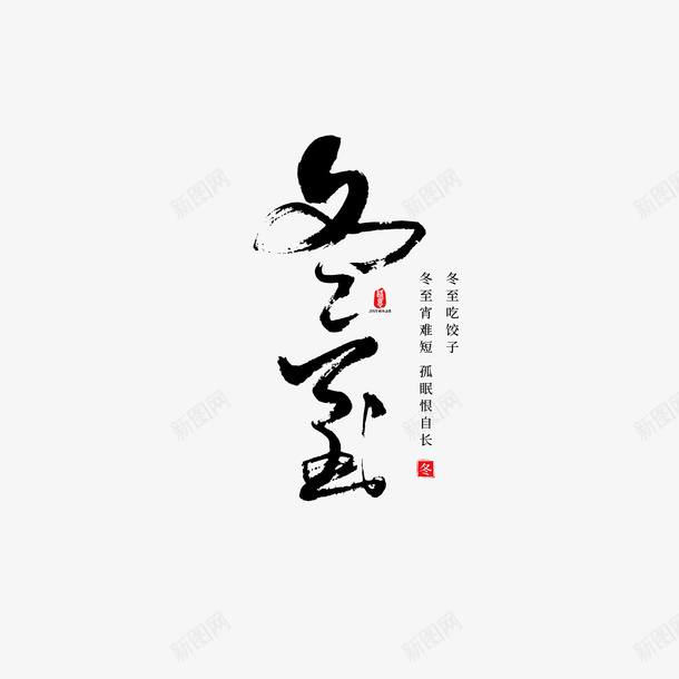 冬至毛笔元素艺术字png免抠素材_88icon https://88icon.com 冬至 冬至图案 印章 字体元素 毛笔元素 笔刷 艺术字