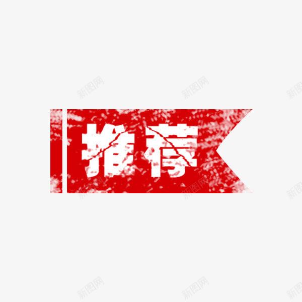 红色推荐印章png免抠素材_88icon https://88icon.com 印章 合同印章 推荐 淘宝促销 电商促销 章刻 红色 纹理