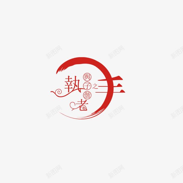 执子之手艺术字png免抠素材_88icon https://88icon.com 婚礼 执子之手 请帖 请柬