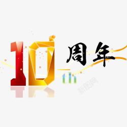 金色10周年十周年高清图片