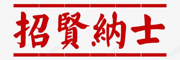 招贤纳士标签png免抠素材_88icon https://88icon.com 招人 招募 招聘 招聘字体 招聘文案 招聘标签 招聘海报元素 招聘艺术字 招贤纳士 红色 艺术字 诚聘