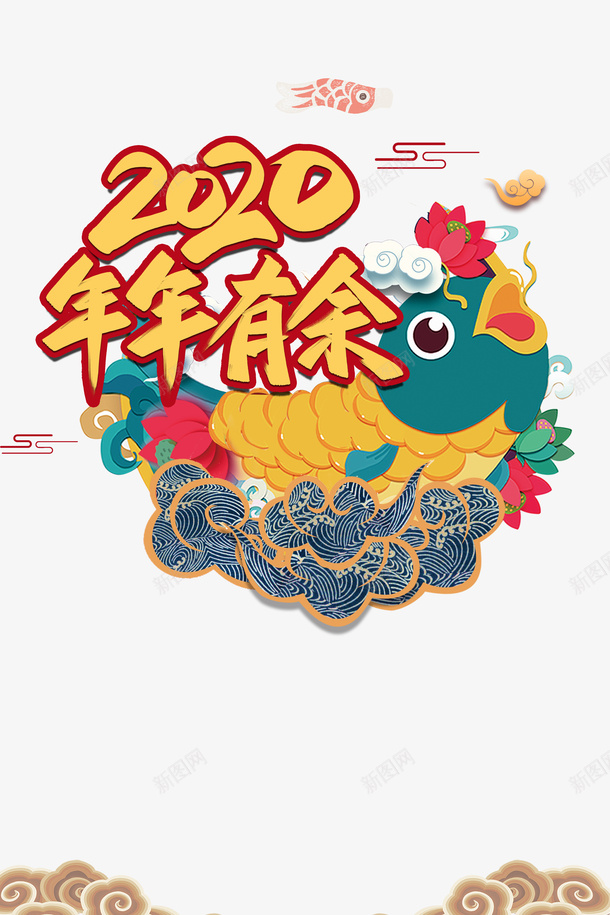 2020年年有余主标题鲤鱼元素psd免抠素材_88icon https://88icon.com 2020 云纹 元旦 年年有余 春节 海浪 祥云 艺术字 装饰花 鲤鱼 鼠年