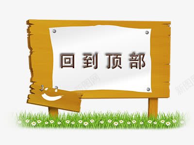 木板牌png免抠素材_88icon https://88icon.com 回到顶部 木板牌子 牌子