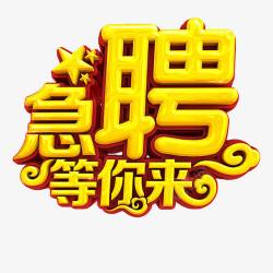 等你来艺术字招聘艺术字高清图片