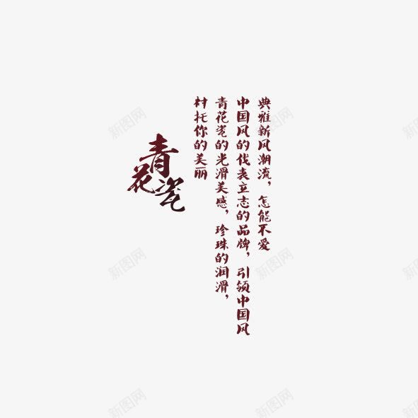 青花瓷文化艺术字体png免抠素材_88icon https://88icon.com 介绍 底蕴 文化 简介 艺术体 艺术字 青花瓷