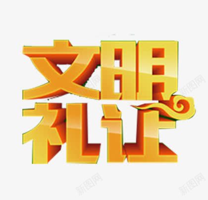 文明礼让png免抠素材_88icon https://88icon.com 艺术字 金色 食堂文化 餐厅