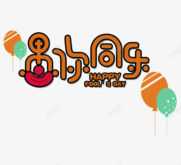 愚人节主题愚你同乐主题插图png免抠素材_88icon https://88icon.com 主题插图 主题文字 卡通 愚人节主题 愚你同乐 气球