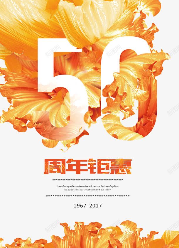 50周年钜惠png免抠素材_88icon https://88icon.com 50周年钜惠 周年庆 店庆 绚烂 花卉 金色