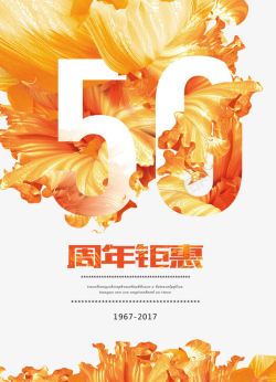 50周年钜惠素材