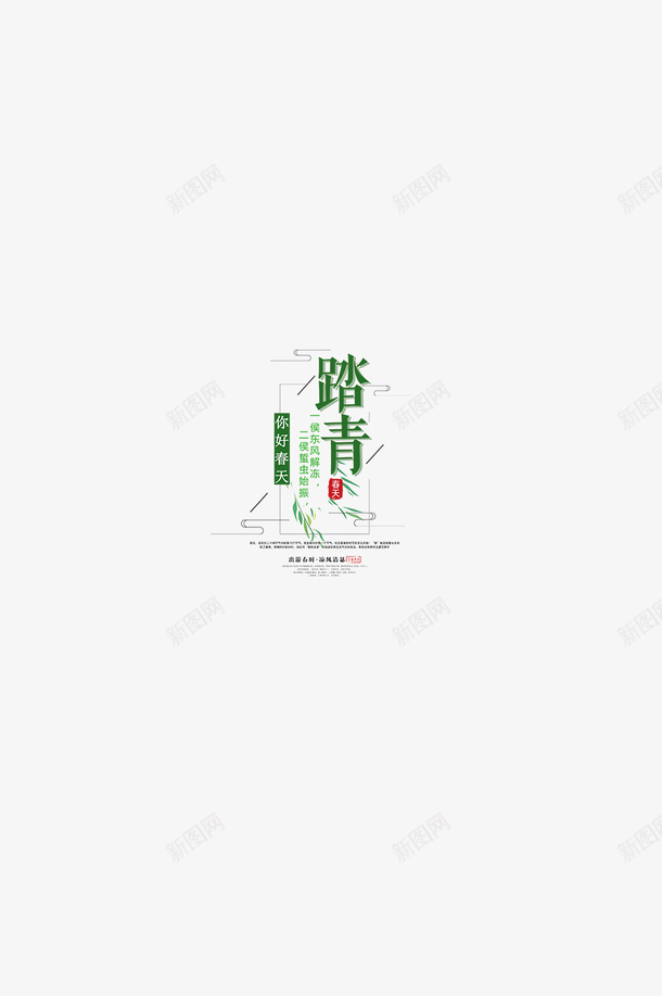 春天你好踏青季png免抠素材_88icon https://88icon.com 新品上市 春天 购物 踏青