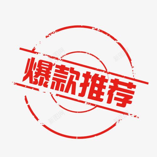 淘宝印章爆款推荐标签png免抠素材_88icon https://88icon.com 印章 淘宝印章 爆款推荐 红色