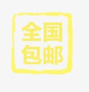 全国包邮戳psd免抠素材_88icon https://88icon.com 全国包邮 戳 章