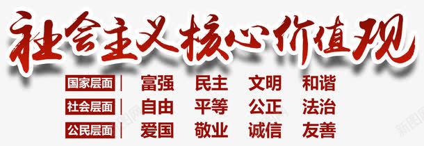 社会主义核心价值观内容png免抠素材_88icon https://88icon.com 价值观 体现 免抠主题 内容 理念 社会主义核心价值观 观念