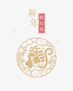 新年摇红包素材