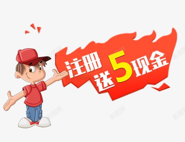 注册送5现金png免抠素材_88icon https://88icon.com 会员注册 卡通人物 字体 注册 现金 红包