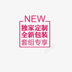 new独家定制标签素材