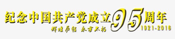 纪念中国共产党成立95周年png免抠素材_88icon https://88icon.com 71建党节 81建军节 七一建党节 中国梦 党 八一建军节 兵 军 国庆节 宣传 展板 布置 平面设计 广告设计 文字 汇演 海报 海报Banner 纪念 背景 艺术 节目 设计元素 设计素材 金色字