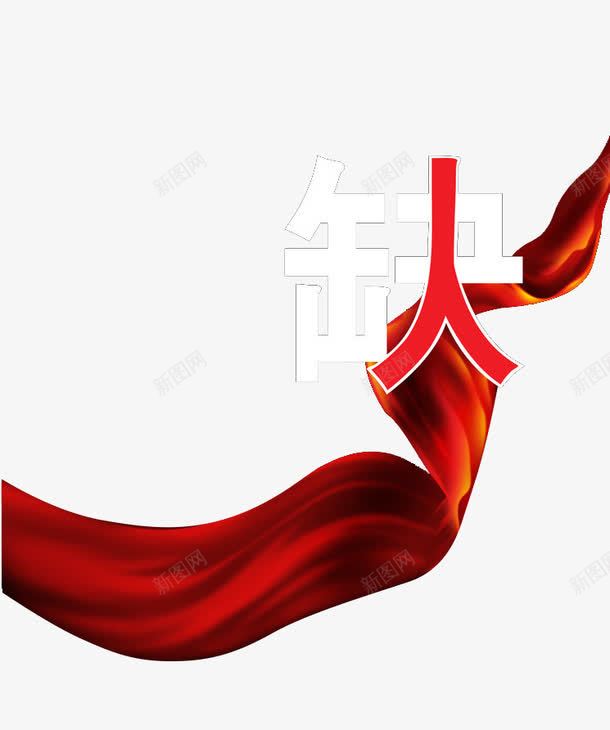 招聘广告png免抠素材_88icon https://88icon.com 创意图片 招聘信息 红丝带 缺人