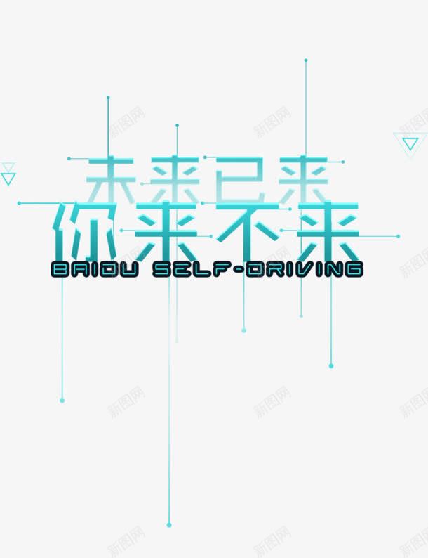 未来已来你来不来png免抠素材_88icon https://88icon.com 一起向未来艺术字 三角形 招聘 未来 艺术字 蓝色
