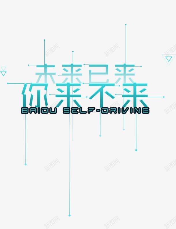 未来已来你来不来png免抠素材_88icon https://88icon.com 一起向未来艺术字 三角形 招聘 未来 艺术字 蓝色