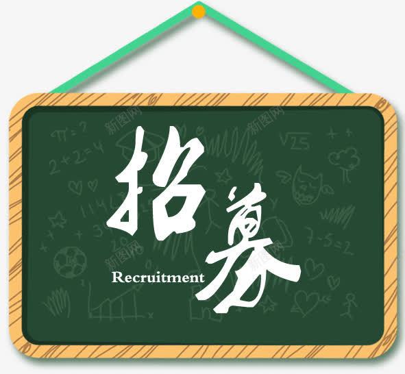 艺术字招募png免抠素材_88icon https://88icon.com 学习素材 招募 招聘素材 木板 毛笔字 白色 绿色 艺术字 黑板