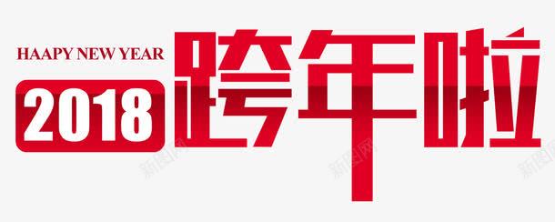 2018跨年啦主题艺术字png免抠素材_88icon https://88icon.com 2018 新年 狗年 艺术字 跨年