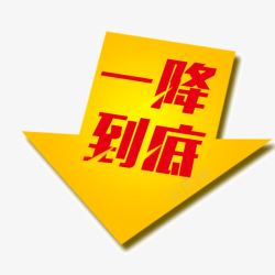 一降到底字体箭头海报ba素材