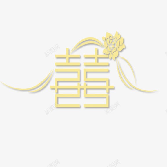 喜字png免抠素材_88icon https://88icon.com 喜字 婚庆 婚礼 结婚 黄色