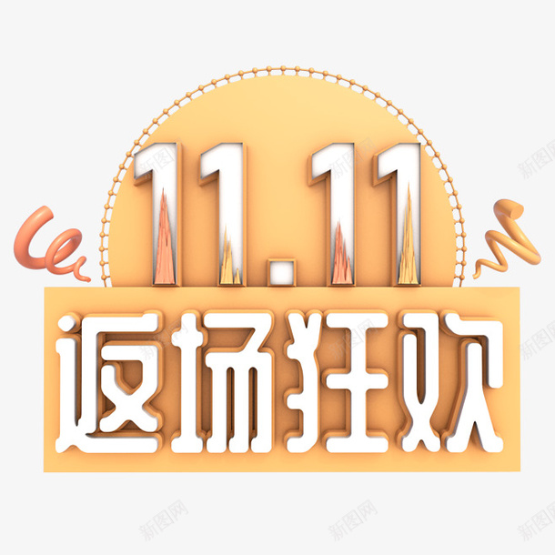 卡通手绘返场狂欢png免抠素材_88icon https://88icon.com 创意 动漫动画 卡通手绘 双十一 简约 返场狂欢