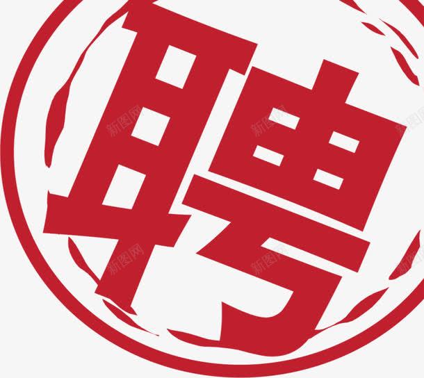 印章式招聘大标题艺术字png免抠素材_88icon https://88icon.com 招募 招聘字体 招聘文案 招聘海报 招聘艺术字