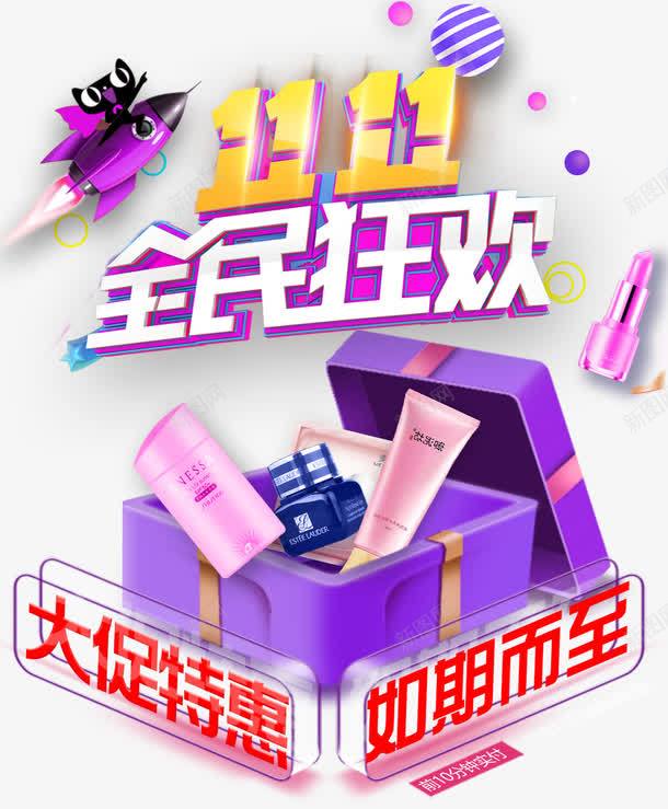 双十一全民狂欢png免抠素材_88icon https://88icon.com 双11 双十一 双十一展板 双十一广告 双十一来了 双十一活动 双十一淘宝 双十一首页 天猫双十一 淘宝双十一