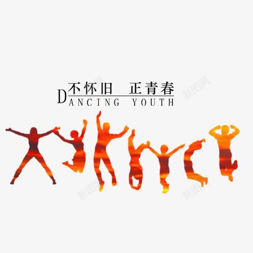 青春艺术字png免抠素材_88icon https://88icon.com 不怀旧 正青春 跳跃剪影