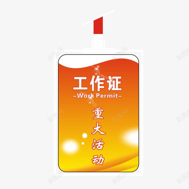 重大活动工作证png免抠素材_88icon https://88icon.com 学生会 学生会工作证 工作证 暖色 橙色 重大活动