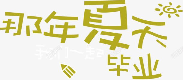 夏天毕业了png免抠素材_88icon https://88icon.com 你好老同学 夏天 情忆老同学 情谊老同学 毕业了 老同学你好