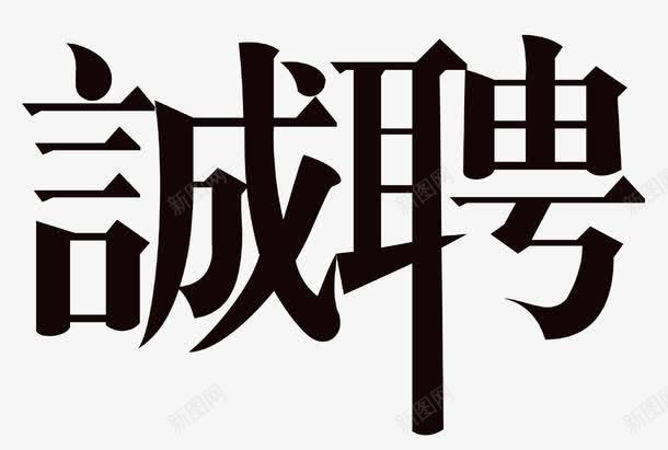 诚聘招聘主题艺术字png免抠素材_88icon https://88icon.com 招聘 招聘主题艺术字 聘招主题 诚聘 诚聘艺术字