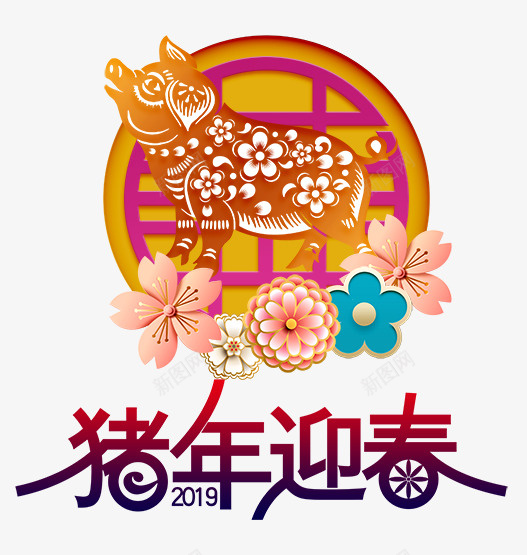 2019猪年迎春新年海报psd免抠素材_88icon https://88icon.com 2019 卡通 新年 海报 猪剪纸 猪年 花朵 迎春