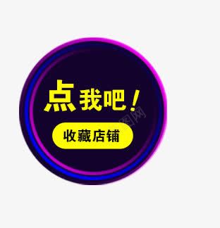 收藏标签png免抠素材_88icon https://88icon.com 圆圈 收藏 渐变 点我吧