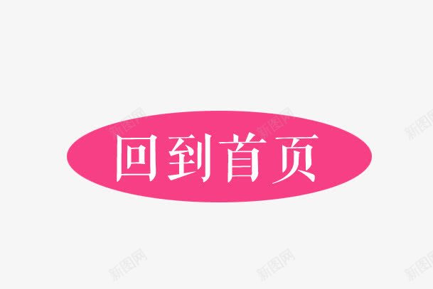 回到首页png免抠素材_88icon https://88icon.com 回到首页 淘宝 粉色