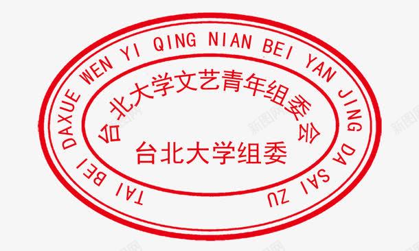 校园公司印章png免抠素材_88icon https://88icon.com 公司印章 公司章 印章免扣素材 印章可改素材 日期印章 校园印章 椭圆形印章 椭圆形盖章 盖章 红色