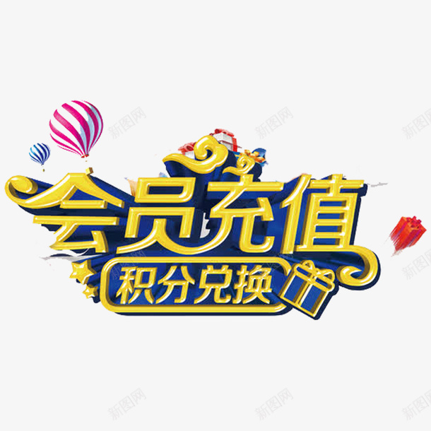 立体会员充值优惠活动png免抠素材_88icon https://88icon.com 优惠 会员 会员狂欢 充值 气球 活动专享 海报设计 礼物盒 积分兑换