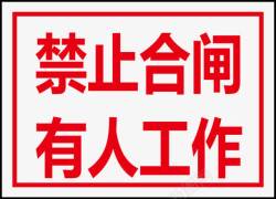 电力行业标志禁止合闸有人工作矢量图图标高清图片