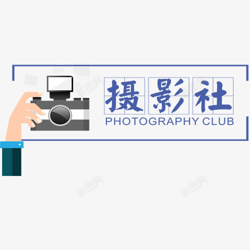 摄影社装饰png免抠素材_88icon https://88icon.com 卡通相机 摄影社 社团招新 英文字母 蓝色边框 装饰图