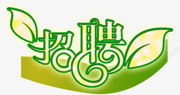 招聘海报艺术字png免抠素材_88icon https://88icon.com 人力资源 创意 找工作 招人 招聘 招贤令 招贤纳士 艺术字