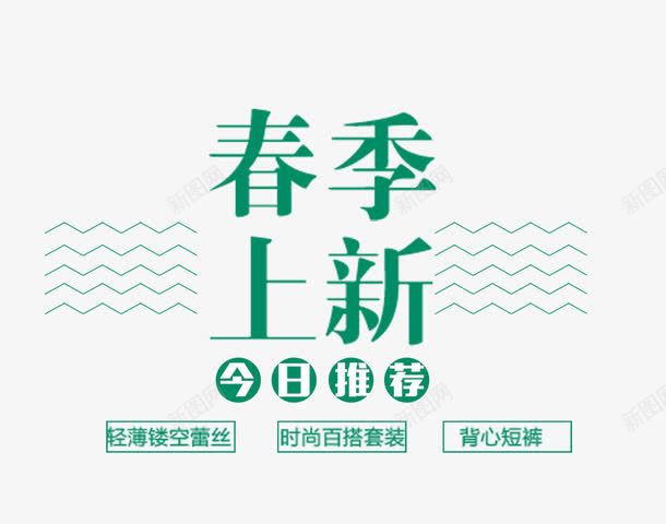 春季上新文字排版png免抠素材_88icon https://88icon.com 上新 今日推荐 文字排版 春季 服装