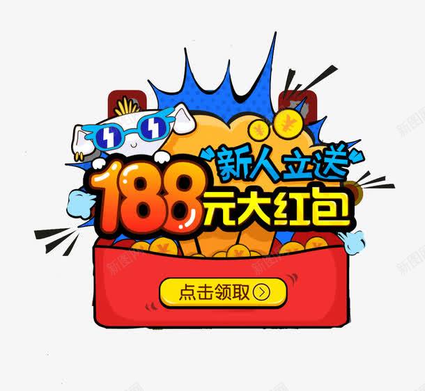 新人立送188大红包png免抠素材_88icon https://88icon.com 188元 卡通 现金 红包 进步