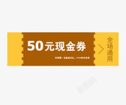 兑奖券素材50元现金兑换券高清图片