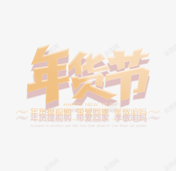 年货节主题艺术字png免抠素材_88icon https://88icon.com 主标题 字体元素 年货节 艺术字