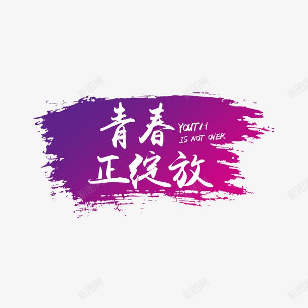 青春正绽放字体元素png免抠素材_88icon https://88icon.com 书法字体 字体设计 无热血不青春 热血 紫色 青春 青春绽放